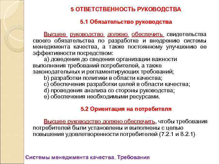 5 ОТВЕТСТВЕННОСТЬ РУКОВОДСТВА 5. 1 Обязательство руководства Высшее руководство должно обеспечить свидетельства своего обязательства
