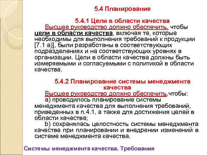 5. 4 Планирование 5. 4. 1 Цели в области качества Высшее руководство должно обеспечить,