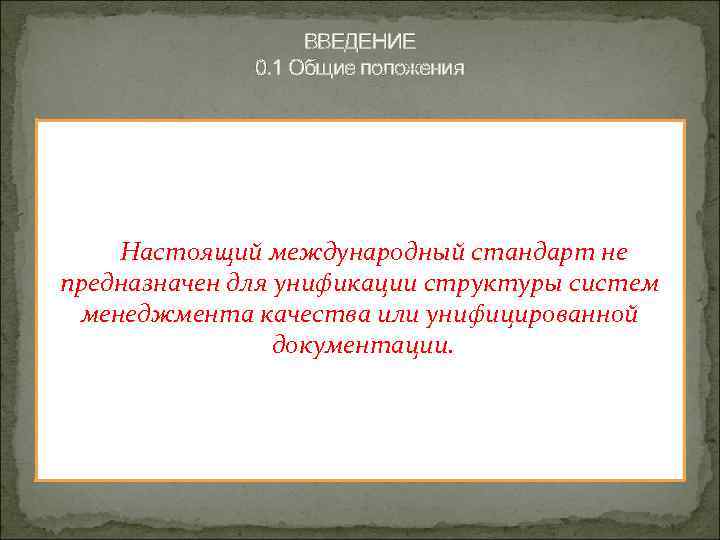 ВВЕДЕНИЕ 0. 1 Общие положения Настоящий международный стандарт не предназначен для унификации структуры систем