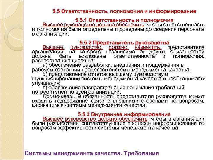 5. 5 Ответственность, полномочия и информирование 5. 5. 1 Ответственность и полномочия Высшее руководство