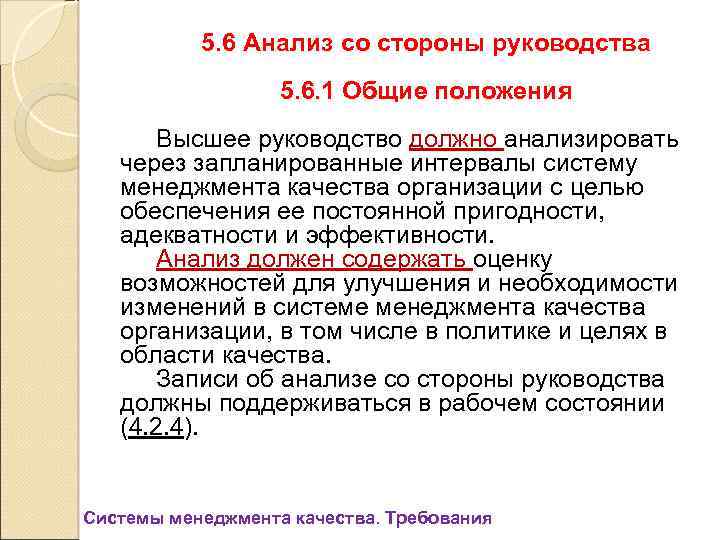 5. 6 Анализ со стороны руководства 5. 6. 1 Общие положения Высшее руководство должно