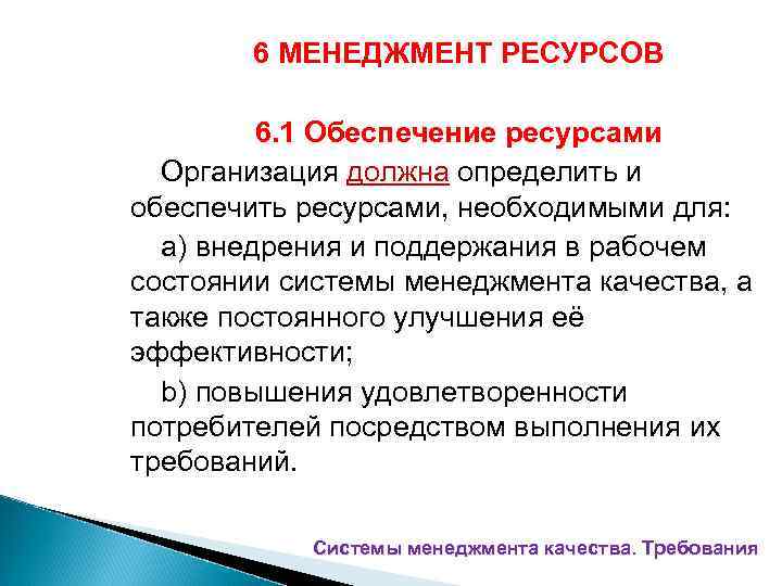 6 МЕНЕДЖМЕНТ РЕСУРСОВ 6. 1 Обеспечение ресурсами Организация должна определить и обеспечить ресурсами, необходимыми