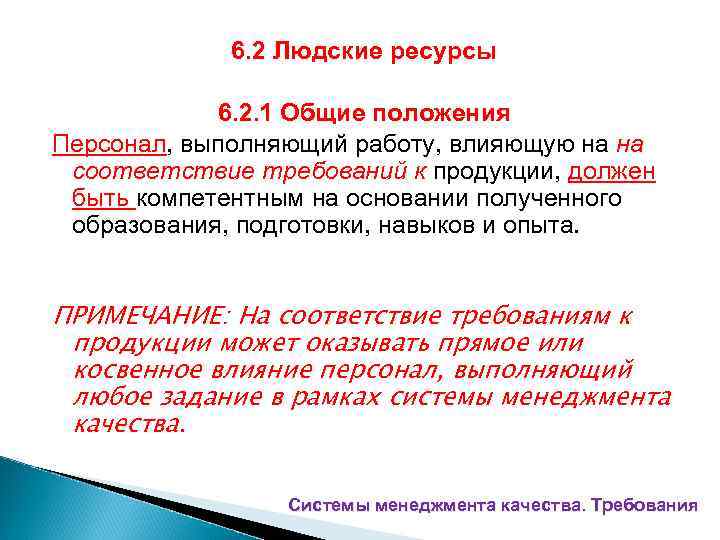 6. 2 Людские ресурсы 6. 2. 1 Общие положения Персонал, выполняющий работу, влияющую на