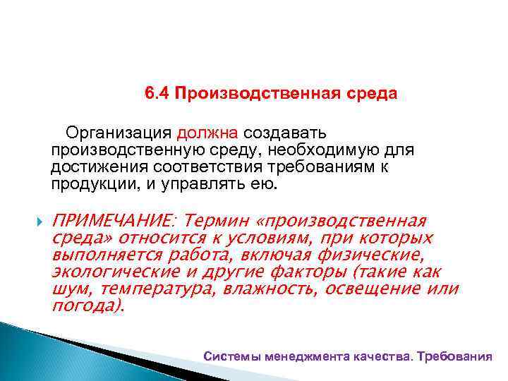 6. 4 Производственная среда Организация должна создавать производственную среду, необходимую для достижения соответствия требованиям