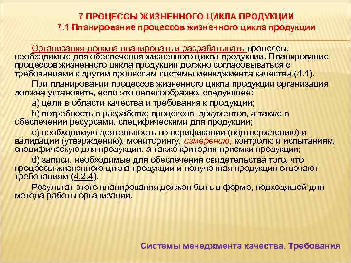 7 ПРОЦЕССЫ ЖИЗНЕННОГО ЦИКЛА ПРОДУКЦИИ 7. 1 Планирование процессов жизненного цикла продукции Организация должна