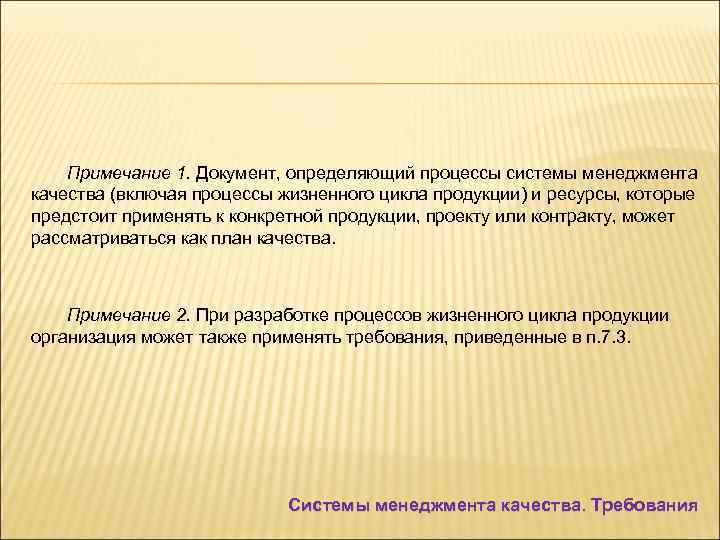 Примечание 1. Документ, определяющий процессы системы менеджмента качества (включая процессы жизненного цикла продукции) и