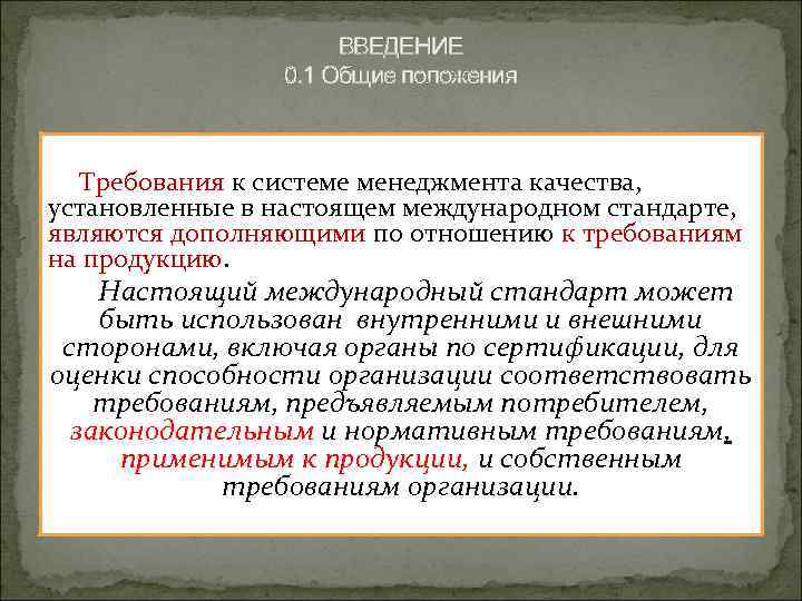 ВВЕДЕНИЕ 0. 1 Общие положения Требования к системе менеджмента качества, установленные в настоящем международном