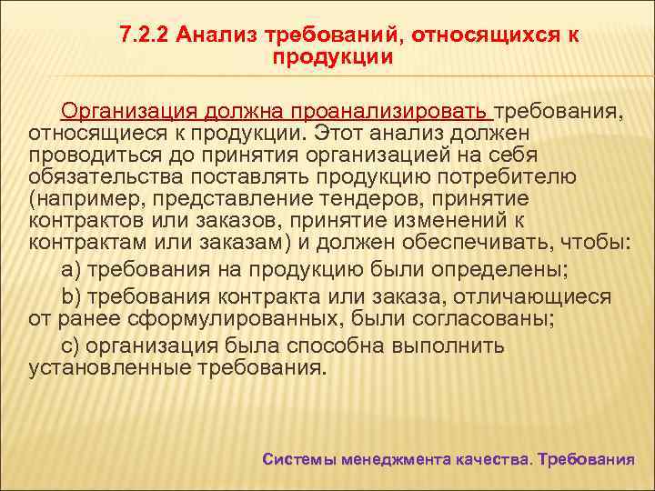 7. 2. 2 Анализ требований, относящихся к продукции Организация должна проанализировать требования, относящиеся к