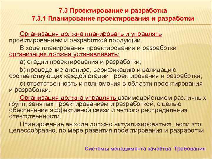 7. 3 Проектирование и разработка 7. 3. 1 Планирование проектирования и разработки Организация должна