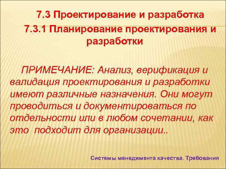7. 3 Проектирование и разработка 7. 3. 1 Планирование проектирования и разработки ПРИМЕЧАНИЕ: Анализ,