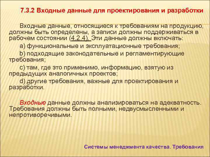 7. 3. 2 Входные данные для проектирования и разработки Входные данные, относящиеся к требованиям