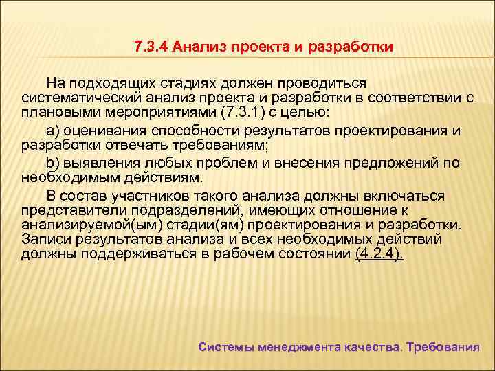 7. 3. 4 Анализ проекта и разработки На подходящих стадиях должен проводиться систематический анализ