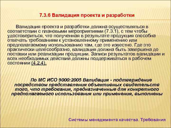 7. 3. 6 Валидация проекта и разработки должна осуществляться в соответствии с плановыми мероприятиями