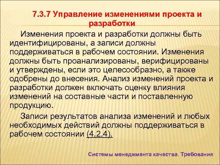 7. 3. 7 Управление изменениями проекта и разработки Изменения проекта и разработки должны быть