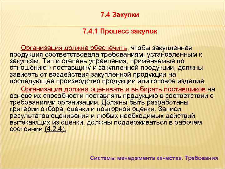 7. 4 Закупки 7. 4. 1 Процесс закупок Организация должна обеспечить, чтобы закупленная продукция
