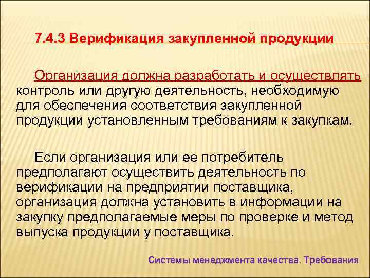 7. 4. 3 Верификация закупленной продукции Организация должна разработать и осуществлять контроль или другую