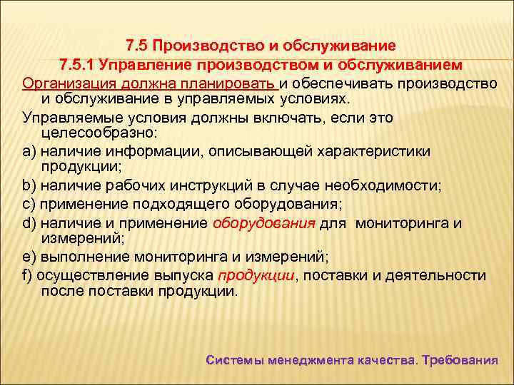 7. 5 Производство и обслуживание 7. 5. 1 Управление производством и обслуживанием Организация должна