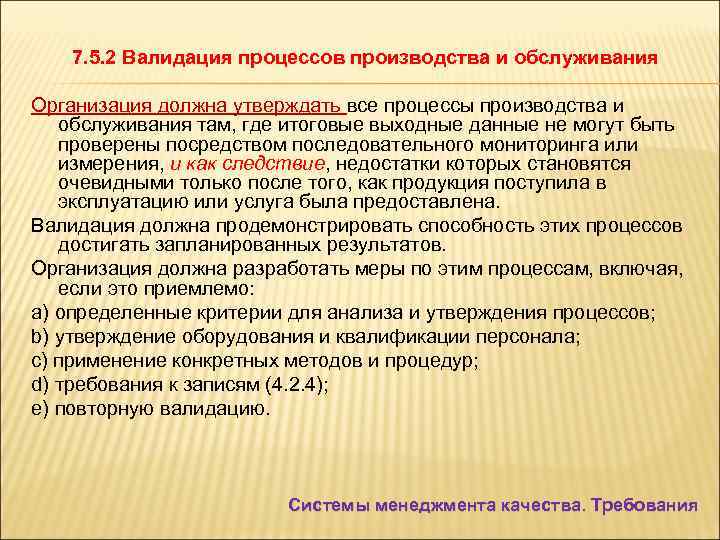 7. 5. 2 Валидация процессов производства и обслуживания Организация должна утверждать все процессы производства