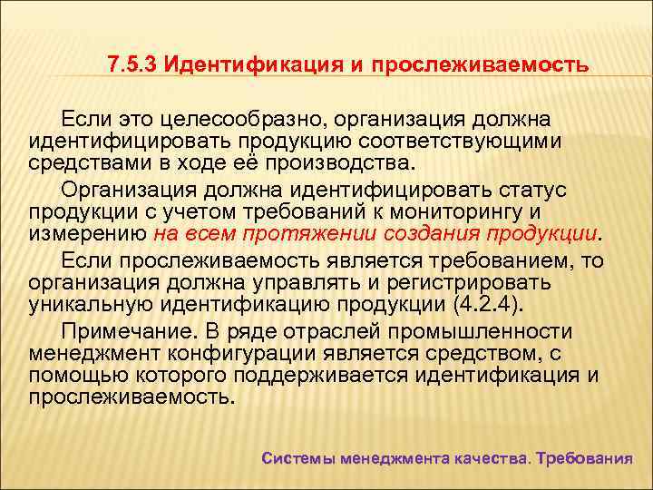 7. 5. 3 Идентификация и прослеживаемость Если это целесообразно, организация должна идентифицировать продукцию соответствующими