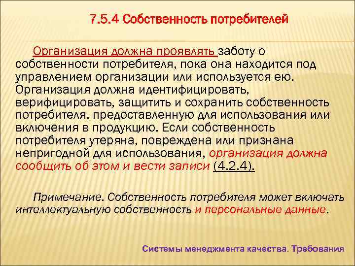 7. 5. 4 Собственность потребителей Организация должна проявлять заботу о собственности потребителя, пока она