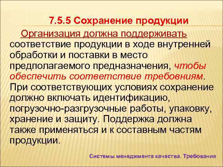 7. 5. 5 Сохранение продукции Организация должна поддерживать соответствие продукции в ходе внутренней обработки