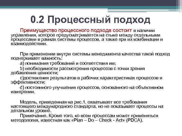 0. 2 Процессный подход Преимущество процессного подхода состоит в наличии управления, которое предусматривается на