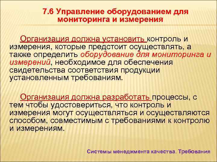 7. 6 Управление оборудованием для мониторинга и измерения Организация должна установить контроль и измерения,