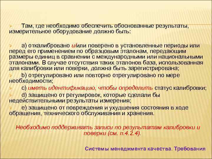 Там, где необходимо обеспечить обоснованные результаты, измерительное оборудование должно быть: Ø а) откалибровано и/или