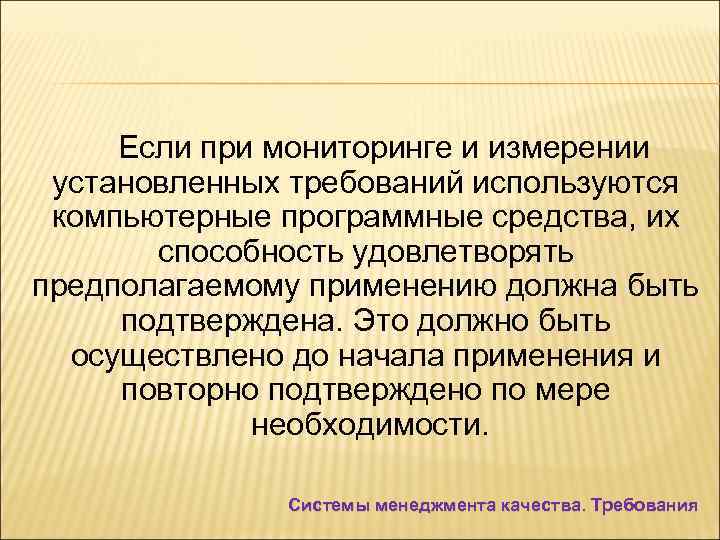 Если при мониторинге и измерении установленных требований используются компьютерные программные средства, их способность удовлетворять