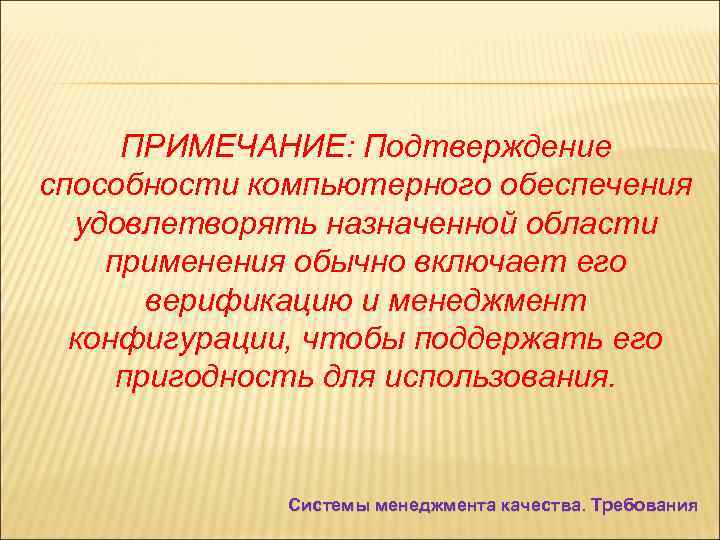 ПРИМЕЧАНИЕ: Подтверждение способности компьютерного обеспечения удовлетворять назначенной области применения обычно включает его верификацию и