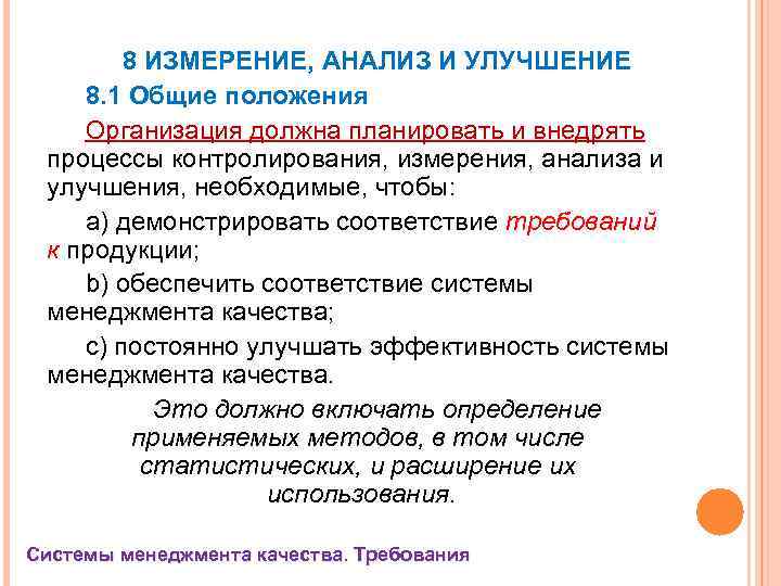 8 ИЗМЕРЕНИЕ, АНАЛИЗ И УЛУЧШЕНИЕ 8. 1 Общие положения Организация должна планировать и внедрять