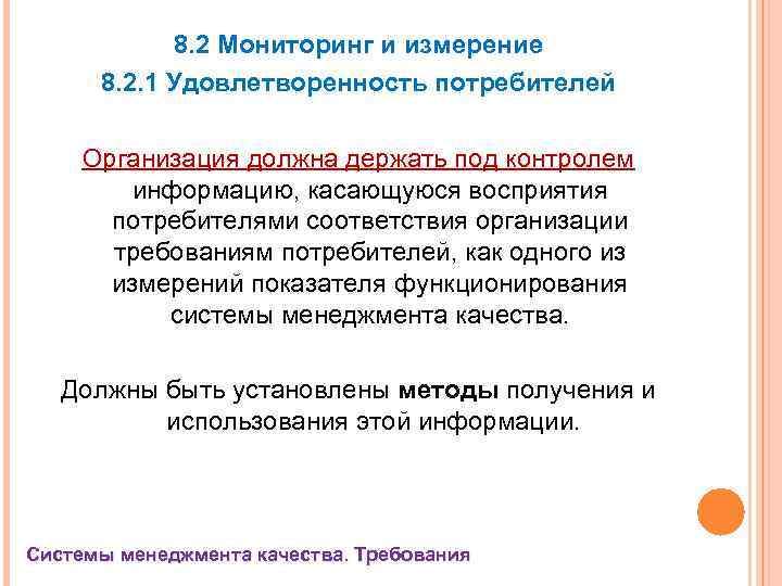 8. 2 Мониторинг и измерение 8. 2. 1 Удовлетворенность потребителей Организация должна держать под