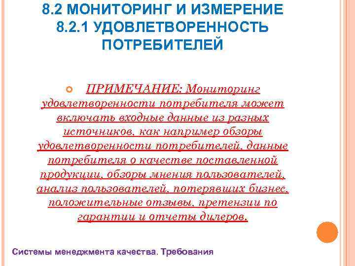 8. 2 МОНИТОРИНГ И ИЗМЕРЕНИЕ 8. 2. 1 УДОВЛЕТВОРЕННОСТЬ ПОТРЕБИТЕЛЕЙ ПРИМЕЧАНИЕ: Мониторинг удовлетворенности потребителя