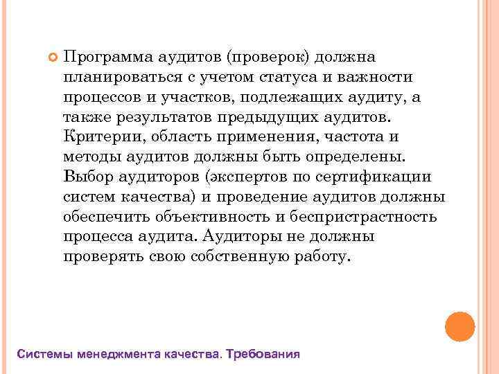  Программа аудитов (проверок) должна планироваться с учетом статуса и важности процессов и участков,