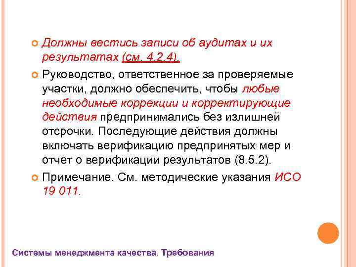 Должны вестись записи об аудитах и их результатах (см. 4. 2. 4). Руководство, ответственное