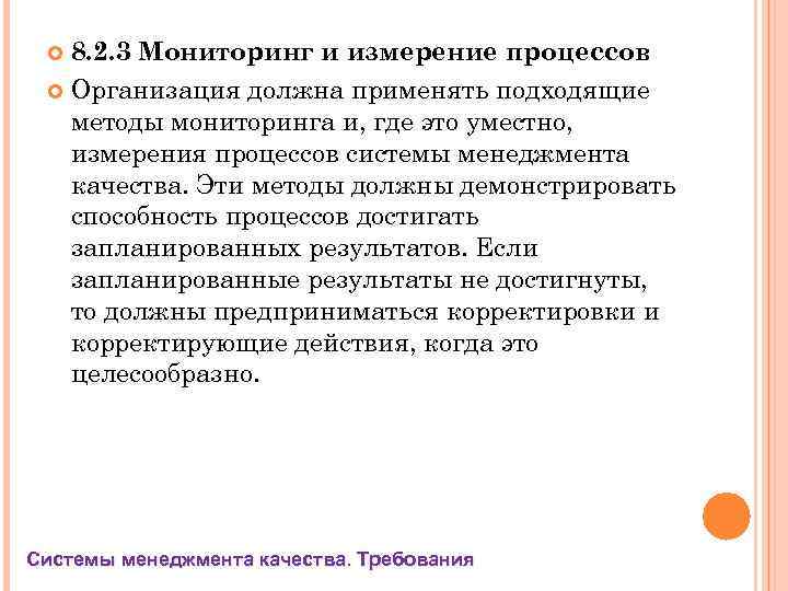 8. 2. 3 Мониторинг и измерение процессов Организация должна применять подходящие методы мониторинга и,