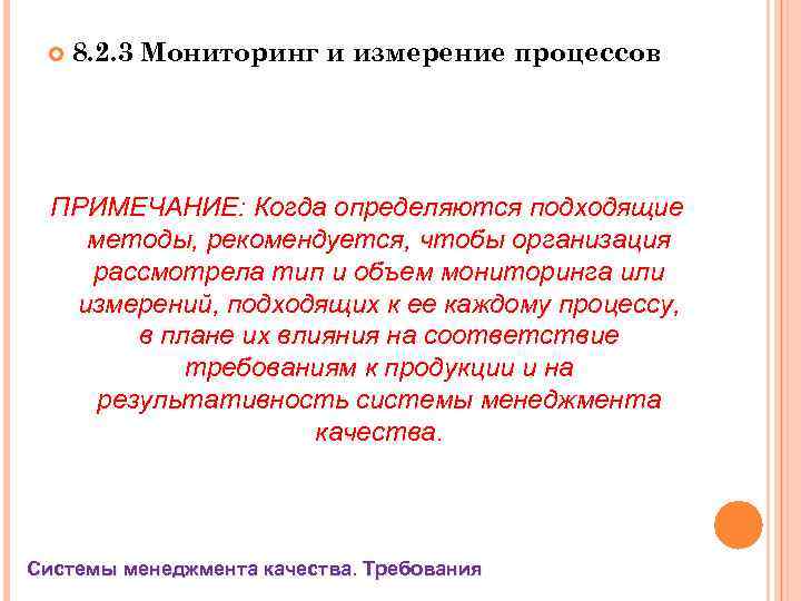  8. 2. 3 Мониторинг и измерение процессов ПРИМЕЧАНИЕ: Когда определяются подходящие методы, рекомендуется,