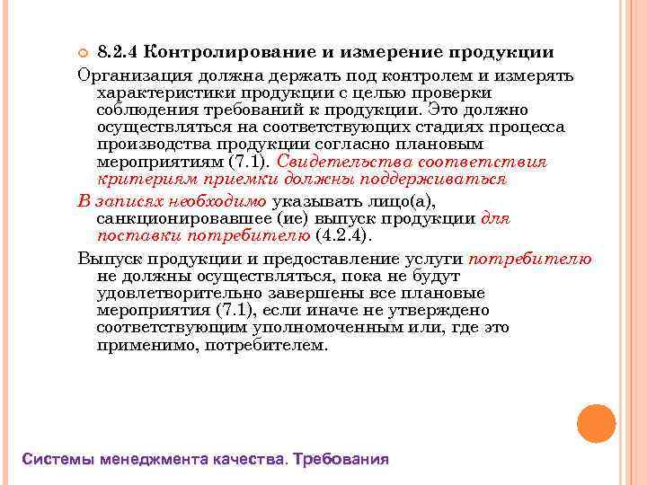8. 2. 4 Контролирование и измерение продукции Организация должна держать под контролем и измерять