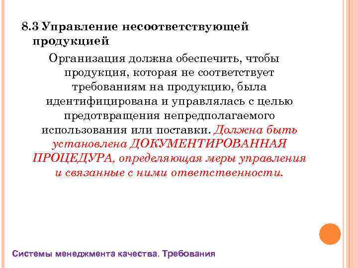 8. 3 Управление несоответствующей продукцией Организация должна обеспечить, чтобы продукция, которая не соответствует требованиям