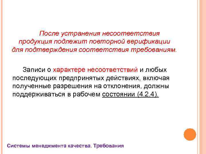 После устранения несоответствия продукция подлежит повторной верификации для подтверждения соответствия требованиям. Записи о характере