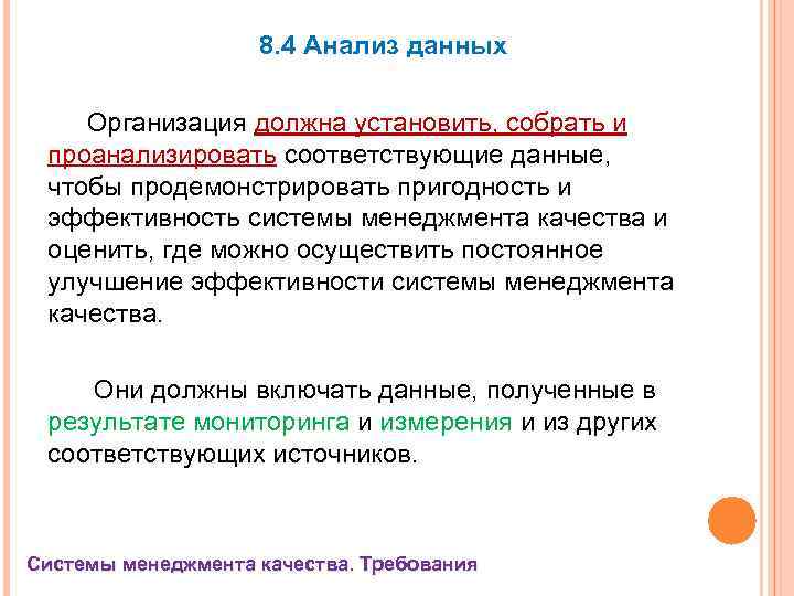 8. 4 Анализ данных Организация должна установить, собрать и проанализировать соответствующие данные, чтобы продемонстрировать