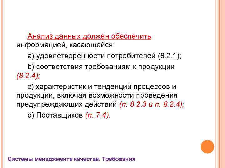 Анализ данных должен обеспечить информацией, касающейся: а) удовлетворенности потребителей (8. 2. 1); b) соответствия