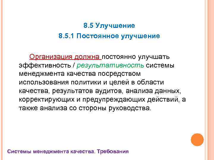 8. 5 Улучшение 8. 5. 1 Постоянное улучшение Организация должна постоянно улучшать эффективность /