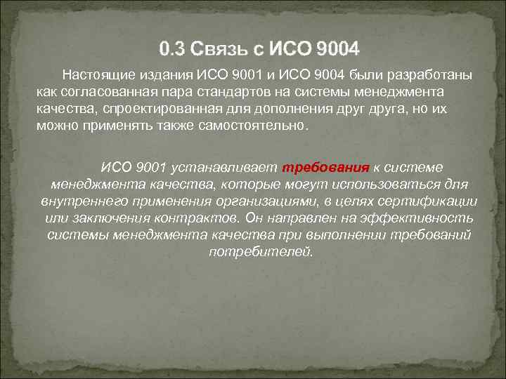 0. 3 Связь с ИСО 9004 Настоящие издания ИСО 9001 и ИСО 9004 были
