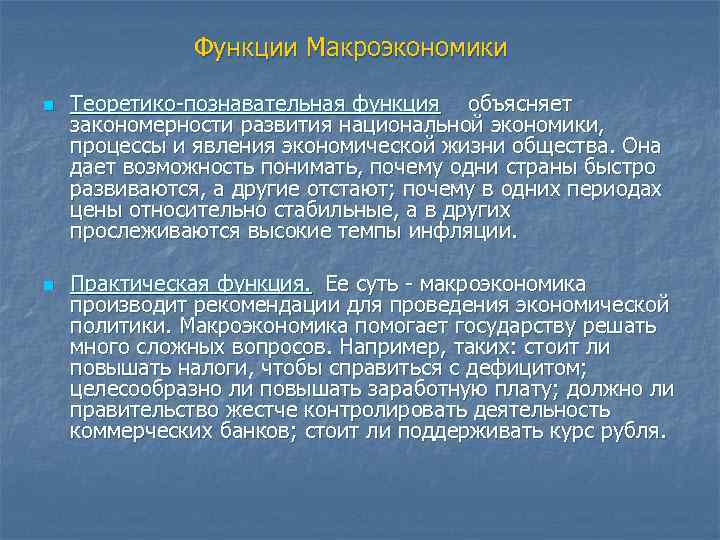 Функции Макроэкономики n n Теоретико-познавательная функция объясняет закономерности развития национальной экономики, процессы и явления