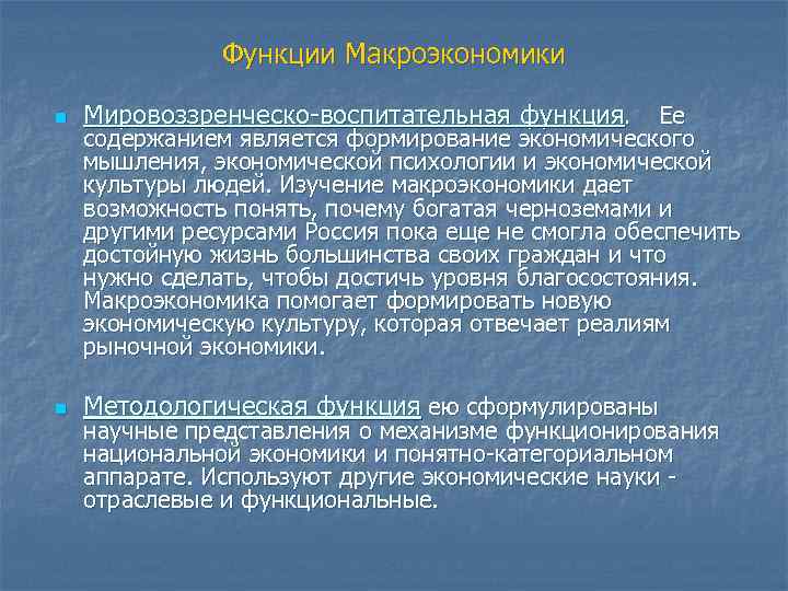 Функции Макроэкономики n Мировоззренческо-воспитательная функция. n Методологическая функция ею сформулированы Ее содержанием является формирование