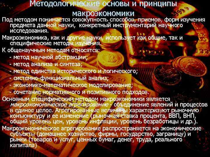 Методологические основы и принципы макроэкономики Под методом понимается совокупность способов, приемов, форм изучения предмета