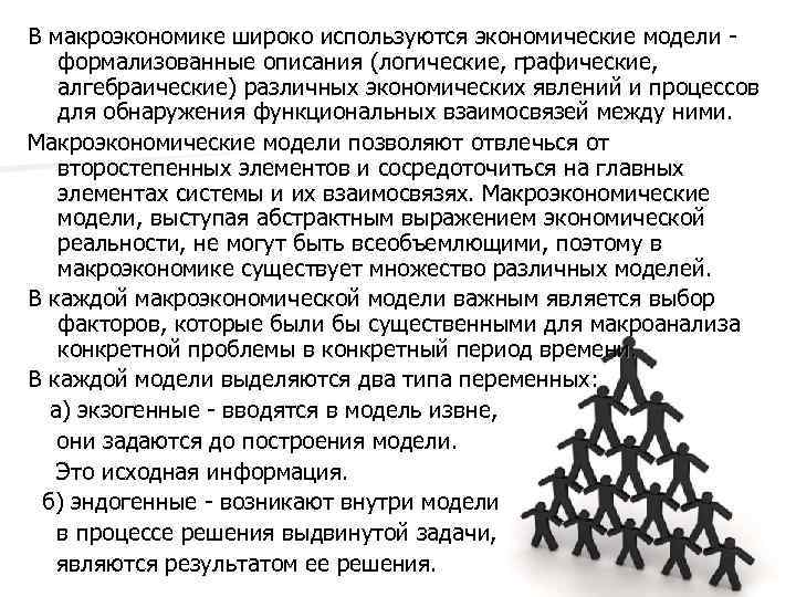 В макроэкономике широко используются экономические модели формализованные описания (логические, графические, алгебраические) различных экономических явлений
