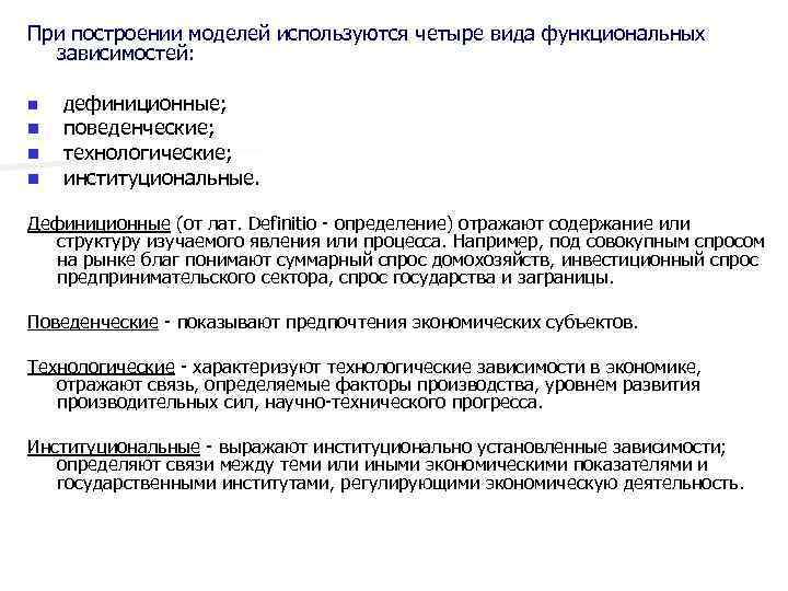 При построении моделей используются четыре вида функциональных зависимостей: n n дефиниционные; поведенческие; технологические; институциональные.