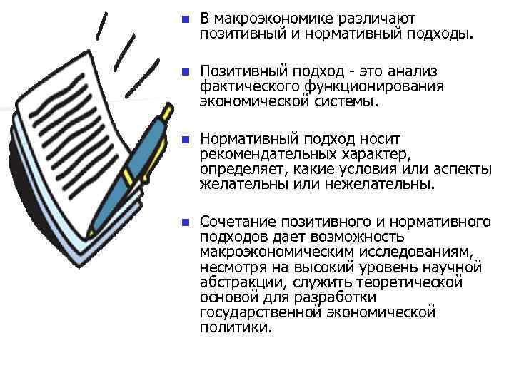 n В макроэкономике различают позитивный и нормативный подходы. n Позитивный подход - это анализ